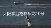 太阳欢迎格林狄龙10号秀加盟：晒马鲁阿奇流泪瞬间 3新秀还未签约