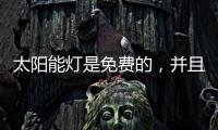 太阳能灯是免费的，并且是零电荷，白天自动充电