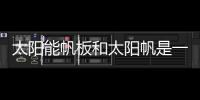 太阳能帆板和太阳帆是一回事吗