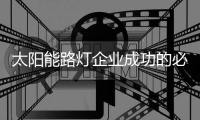 太阳能路灯企业成功的必杀技：产品和营销