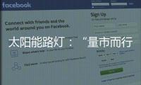 太阳能路灯：“量市而行”招对商招好商