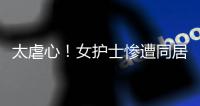 太虐心！女护士惨遭同居男友割喉！日记内容曝光……多方最新发声