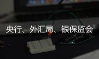 央行
	、外汇局、银保监会、证监会集体发声