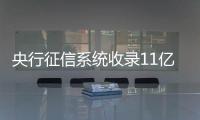 央行征信系统收录11亿自然人