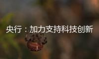 央行
：加力支持科技创新、提振消费�、民营小微、稳定外贸等重点领域