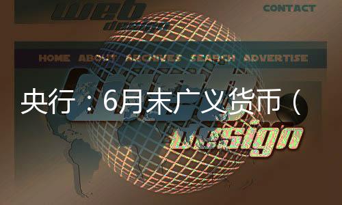 央行月末M余亿元同比增长12%