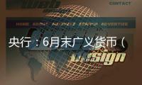央行
	：6月末广义货币（M2）余额330.29万亿元，同比增长8.3%
