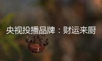 央视投播品牌	：财运来厨卫电器 唤醒人们对生活的热爱