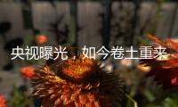 央视曝光	，如今卷土重来！58600元一瓶的听花酒，到底什么人在喝