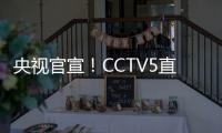 央视官宣！CCTV5直播杨翰森首秀，力争15分+10板，开拓者大战勇士