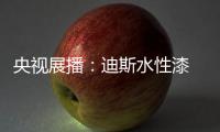 央视展播：迪斯水性漆 爱得深刻 绿得彻底