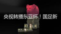 央视转播东亚杯�！国足新周期首战拿下韩国二队祭旗？