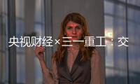 央视财经×三一重工
：交通建设持续升温
	！5月基建亮点满满→