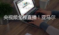 央视频全程直播
！亚马尔将于7月10日中午做客《天下足球》