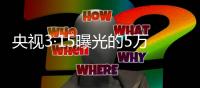 央视3·15曝光的5万多元听花酒，在资本市场是如何运作的	？