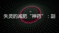失灵的减肥“神药”�：副作用、无效与反弹