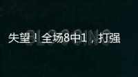 失望！全场8中1，打强队就露馅，球迷：怪不得郑薇一分钟不让她打