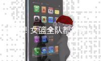 失望！女篮全队都得分
，唯她0分0助＋2罚不中，球迷

：赶快裁了她