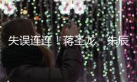 失误连连
！蒋圣龙
、朱辰杰上半场表现不佳�
，两人各出现1次冒顶