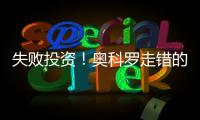 失败投资
！奥科罗走错的一条路�？