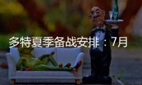 多特夏季备战安排�：7月26日集结，8月10日主场战尤文