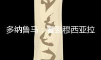 多纳鲁马：看到穆西亚拉受伤我很难受，但我没有错