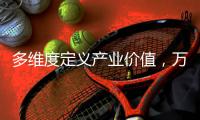 多维度定义产业价值�，万表世界构建全新手表内容生态