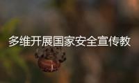 多维开展国家安全宣传教育	！珠海“国家安全校园行”启幕
