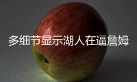 多细节显示湖人在逼詹姆斯离队，老詹或联手库里