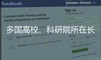 多国高校、科研院所在长春推进前沿科学研究