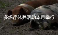 多场疗休养活动本月举行，珠海市250名一线劳动者享“工会福利”