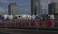 多地“以雨为令”
、“汛”速出击 全力以赴保通保畅保安全
