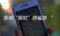 多地“解封”跨省游 “双节”假期畅游同时如何兼顾防疫�	？