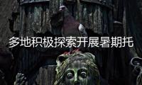 多地积极探索开展暑期托管服务 专家提醒：不得暗中变复习班补习班