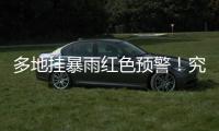 多地挂暴雨红色预警！究竟什么是“列车效应”？