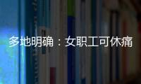 多地明确	：女职工可休痛经假，广东也有→