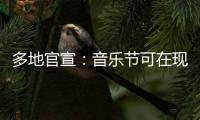 多地官宣：音乐节可在现场领结婚证