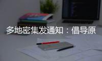 多地密集发通知：倡导原地过年	
，非必要不返乡！