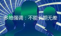 多地强调：不能长期无差别封控