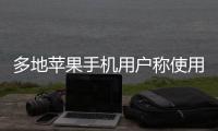多地苹果手机用户称使用“免密支付”遭盗刷，客服回应