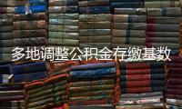 多地调整公积金存缴基数，如何影响你的公积金？