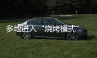 多地进入“烧烤模式” 今年会比去年更热吗	？