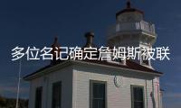 多位名记确定詹姆斯被联盟哄抢	！勇士、快船、骑士等队渴望他
	！