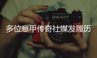 多位意甲传奇社媒发履历，寻求一份苏超“暑假工”的工作