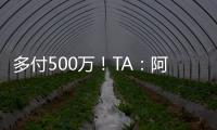 多付500万	
！TA	�：阿森纳正面谈判签下祖比门迪
，皇马否认有意竞购