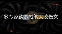 多专家谈罗威纳犬咬伤女童
：“关键在管理人
，其次才是管理狗”