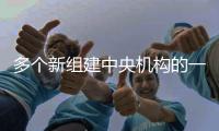 多个新组建中央机构的一把手亮相丨时政周报 