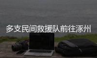 多支民间救援队前往涿州，但卡在“邀请函”上