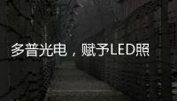 多普光电，赋予LED照明更高的光品质