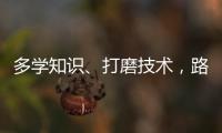 多学知识
、打磨技术
，路才会越走越宽